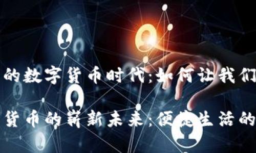 探索老河口市的数字货币时代：如何让我们更便捷的生活

老河口市数字货币的崭新未来：便捷生活的新选择