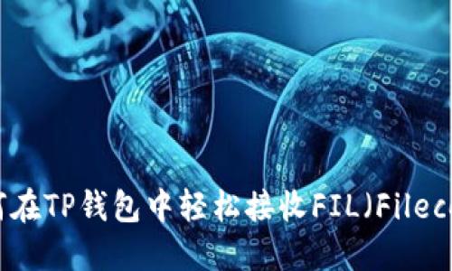 如何在TP钱包中轻松接收FIL（Filecoin）