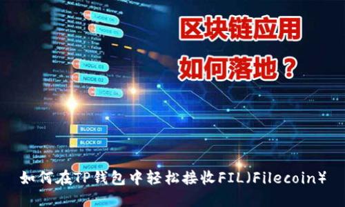 如何在TP钱包中轻松接收FIL（Filecoin）