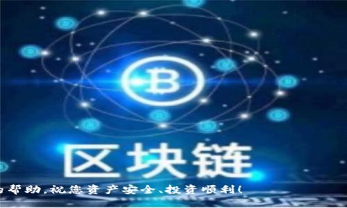 tTP钱包里不同公链可以转币吗？/t

引言
随着区块链技术的不断发展，以及数字货币的广泛应用，钱包的功能和使用方式也在不断进化。TP钱包作为一个相对知名的多链钱包，吸引了众多用户。但在使用过程中，很多人会遇到一个常见的问题：TP钱包里不同公链间可以转币吗？本文将带您深入探讨这个问题，并解答一些相关的疑惑。

什么是TP钱包？
TP钱包是一款支持多种公链的数字资产钱包，用户可以在其中存储、管理和交换不同类型的加密货币。它的特点在于用户友好的界面和强大的安全性，非常适合新手及经验丰富的投资者使用。TP钱包支持的公链有以太坊（Ethereum）、比特币（Bitcoin）、波卡（Polkadot）、币安智能链（Binance Smart Chain）等多个主流链。

转币的基本概念
转币，顾名思义，就是将一种加密货币从一个钱包地址转移到另一个钱包地址。然而，不同公链之间的转币并不是简单的“复制粘贴”。因为每种公链都有自己独特的协议和规则，直接转移只有在特定条件下才能实现。

TP钱包支持跨链转账吗？
在提到“跨链转账”时，理解不同公链如何相互作用是非常重要的。TP钱包支持多链资产的管理，但并不意味着用户可以轻松地将一种公链上的资产转移到另一条公链上。例如，您不能直接将以太坊上的ETH转账到比特币钱包。如果用户尝试这样做，交易通常会失败，并且很可能会导致资产失误。

如何在TP钱包中安全转账？
在进行任何转账之前，有必要确保了解目的地钱包和其所支持的公链。例如，如果您想将USDT转到TP钱包，您需要确保选择的是与您的币种相匹配的链（如以太坊的USDT或币安智能链的USDT）。通常，TP钱包会在您选择转账时提示您相关的链信息，以帮助您避免错误。

不同公链之间转币的解决方案
虽然TP钱包不支持直接跨链转账，但用户仍有一些方法可以实现跨链交易。以下是一些可行的方法：
ol
    listrong使用去中心化交易所（DEX）：/strong一些去中心化交易所，像Uniswap或PancakeSwap，支持跨链交易的功能。用户可以先将不同公链资产交易为同一种资产，然后再进行转账。/li
    listrong借助中转Token：/strong某些平台提供了中转方案，用户可以用某一公链资产换取一种中间Token，然后再将该Token转移到目标公链。/li
    listrong使用跨链桥：/strong越来越多的跨链桥（如Wormhole）出现在市场上，这些桥可以连接不同的区块链，让用户的资产实现流动。/li
/ol

如何确保在TP钱包中安全管理资产？
无论您在TP钱包中管理多少资产，保持安全始终是第一要务。以下是几个安全管理资产的建议：
ul
    listrong保护私钥：/strong私钥是您唯一的资产访问凭证，务必妥善保管，绝不要泄露给他人。/li
    listrong启用双重验证：/strong如果TP钱包支持双重验证功能，务必启用以增加账户的安全性。/li
    listrong定期检查资产：/strong定期查看您的资产流动和交易记录，确保没有异常交易。/li
/ul

总结
虽然TP钱包为用户提供了便捷的多链资产管理功能，但跨链转账并非简单之事。用户需要清晰理解不同公链的规则，并通过借助去中心化交易所、中转Token或跨链桥等途径进行转账。在进行任何交易之前，一定要确保每一步操作的正确性和安全性，以放心管理您的数字资产。

相关问题延伸
在探讨TP钱包的功能和转账问题后，可能还会有以下几个相关问题：

1. 在TP钱包中如何添加新的公链？
在TP钱包中，用户可以通过以下步骤添加新的公链：
ol
    li打开TP钱包，进入主界面。/li
    li寻找“添加资产”或类似功能键。/li
    li浏览可添加的公链列表，选择您希望添加的公链，然后点击确认。/li
/ol
这些步骤可能因版本更新而有所不同，因此最好查看官方的使用手册。

2. 如果资产在转账后未到达目的地怎么办？
如果您发现转账后资产未及时到达目的地，有几个步骤可以采取：
ol
    li首先确认交易是否成功，可以在TP钱包的交易记录中查找。/li
    li检查您输入的接收地址是否正确，错误的地址将导致资产无法找回。/li
    li如果交易记录显示成功但资产未到达，联系TP钱包的客服，提供相关交易信息来协助查询。/li
/ol
在使用TP钱包或任何其他数字资产平台之前，熟悉操作流程、了解可能遇到的风险，以及采取预防措施，都是确保资产安全的关键所在。

总之，随着数字货币的日渐普及，选择合适的钱包并掌握其使用技巧显得尤为重要。希望本篇文章能为您在TP钱包的使用过程中提供实用的帮助，祝您资产安全、投资顺利！