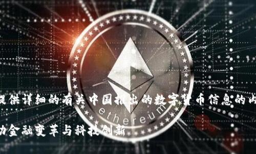 尊重用户需求，我将为您提供详细的有关中国推出的数字货币信息的内容。以下是该内容的结构：

中国推出的数字货币，推动金融变革与科技创新