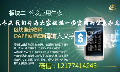数字货币官网网站是一个值得深入探讨的话题。随着数字货币的普及与发展，越来越多的人希望了解这个新兴领域。因此，今天我们将为大家提供一些实用的信息和见解，希望能够帮助您更好地理解和应用数字货币。我们将从数字货币的定义、优势、风险、官网选择等多个方面来细致讲解。

示例：


全面解析：如何选择最可信赖的数字货币官网