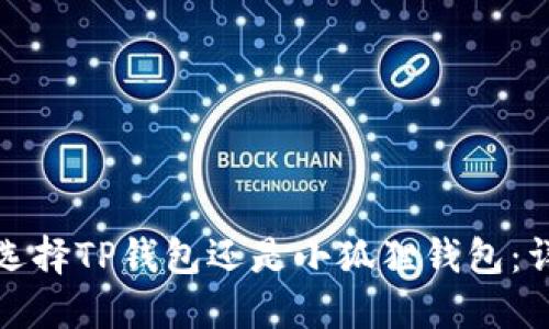 挖矿时选择TP钱包还是小狐狸钱包：详尽指南