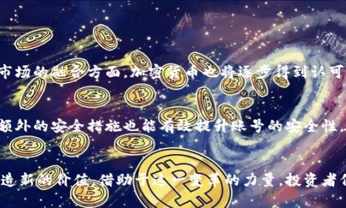    2023年最具潜力的十大加密数字货币推荐  / 

 guanjianci  加密货币, 数字货币, 投资, 区块链  /guanjianci 

引言
在近年来的金融媒体上，加密货币几乎成了所有投资者热烈讨论的话题。无论是热衷于科技创新的年轻人，还是关注财务稳定的中年人，大家都对这个数字资产的新兴领域表现出了浓厚的兴趣。究竟在2023年，有哪些加密货币最具投资潜力呢？本文将为你解答，并分享十大推荐的加密数字货币。

为什么关注加密货币？
加密货币的崛起，打破了传统金融体系的藩篱，尤其是区块链技术的广泛应用，将金融交易变得更加安全与透明。对于许多人来说，加密货币不仅仅是一种投资工具，更是一种解放自己经济自由的方式。随着全球化的推进，越来越多的人愿意尝试这种新兴的资产类别，如何找到最具潜力的数字货币，是许多投资者的关注焦点。

2023年十大加密数字货币
在2023年，加密市场依旧充满活力，各种新兴的数字货币层出不穷，但在众多候选者中，哪些能够脱颖而出呢？以下是我们精心挑选的2023年十大加密数字货币推荐。

h41. 比特币 (Bitcoin, BTC)/h4
比特币无疑是加密货币领域的“老大哥”，自2009年首发以来，一直引领着整个行业的发展。作为市场最成熟的数字货币，比特币不仅具有较高的流动性和广泛的接受度，更在过去的几年中被越来越多的机构订单所接受。由于其有限的发行总量，许多投资者把比特币视为“数字黄金”。

h42. 以太坊 (Ethereum, ETH)/h4
以太坊被认为是区块链技术的“计算平台”，不仅可以支持转账，还能够运行智能合约。这个特性使得以太坊在去中心化金融（DeFi）和非同质化代币（NFT）领域中，成为了不可替代的核心力量。随着以太坊2.0的开发不断推进，其市场潜力被广泛看好。

h43. 银行币 (Ripple, XRP)/h4
Ripple（银行币）专注于改善国际汇款的速度和效果，利用其独特的支付协议，为传统银行提供了一种快速、低成本的资金转移方式。近些年，Ripple因其在金融领域的应用而备受关注，特别是在跨境交易和结算方面的优势，使其成为存量市场中颇具吸引力的选项。

h44. 莱特币 (Litecoin, LTC)/h4
莱特币被誉为“比特币的银”，其交易速度快且手续费用相对较低。通过对比特币的改进，莱特币在安全性和适用性方面都有了提升，在日常小额支付中越来越受到青睐。

h45. 狗狗币 (Dogecoin, DOGE)/h4
起初作为主题趣味币的狗狗币，在社交媒体的推动下受到了大范围的关注。虽然其技术基础不如其他货币强大，但其庞大的社区支持和活跃的交易使得狗狗币具有了一定的投资价值，成为了新手投资者的热门选择。

h46. 波卡 (Polkadot, DOT)/h4
波卡旨在连接不同的区块链，为智能合约之间的互动提供便利。它是一个多链框架，让许多区块链可以在一个生态系统中互通，从而实现更广泛的应用可能性。对于那些看好跨链解决方案的投资者来说，波卡是一个不容忽视的选项。

h47. 零币 (Zcash, ZEC)/h4
零币以其强大的隐私保护功能而闻名，采用了零知识证明协议，使交易双方的信息实现完全匿名。对于重视隐私的用户而言，零币提供了一种确保匿名性的优选方案，其市场需求不可小觑。

h48. 恒星币 (Stellar, XLM)/h4
恒星币的目标是实现金融服务的普及，与Ripple类似，但更加关注与低收入地区的合作。通过其快速的交易处理能力，恒星币努力为那些没有银行账户的人提供便捷的金融方案。非常适合关注社会责任的投资者。

h49. 链链接 (Chainlink, LINK)/h4
作为一个去中心化的预言机平台，链链接致力于将现实世界的数据与区块链连接起来。它在DeFi生态中扮演着越来越重要的角色，特别是在提供安全且可靠的数据服务时，对于许多项目而言，它是不可或缺的。

h410. 趋势代币 (Trend Token, T-BULL)/h4
作为一款新型数字货币，趋势代币结合了社会媒体与数字货币的特点，将用户的兴奋与投资回报联系在一起。它的未来发展和市场表现值得我们关注，尤其是在年轻用户中间。

如何选择合适的加密货币?
在浩瀚的加密货币世界中，选择合适的投资标的是至关重要的。根据不同的投资目的和风险承受能力，您可以从以下几个方面进行考虑：
ul
    listrong项目背景：/strong在投资前，了解项目的创始团队、技术基础和市场需求是非常重要的。一个有前景的项目通常会有一个强大且经验丰富的开发团队。/li
    listrong市场趋势：/strong通过观察市场动态以及社交媒体的讨论方向，可以帮助您判断某种货币在未来的潜力。技术创新和市场需求的结合，往往是推动价格上涨的关键。/li
    listrong社区支持：/strong许多成功的加密货币背后都有活跃的社区支持。加入相关的社群，了解用户的评价和反馈，可以为投资决策提供更多的参考。/li
    listrong风险管理：/strong由于加密市场的波动性，建议投资者在投入前制定好风险管理策略，避免因市场剧烈波动而造成不必要的损失。/li
/ul

关于加密货币的一些常见问题

h4Q1: 加密货币未来的发展趋势如何？/h4
未来，加密货币的发展趋势可能会受到多方面的影响，首先是技术的持续创新，尤其是区块链技术的不断突破，以及应用场景的拓展。在渠道与传统金融市场的融合方面，加密货币也将逐步得到认可。此外，随着全球对数字资产的逐渐接受，规范化管理也将成为强调的重点，这可能将使市场趋于稳定。

h4Q2: 如何安全存储加密货币？/h4
对于加密货币的安全存储，保持安全意识尤为重要。采用硬件钱包或冷钱包是目前较为安全的方式，能有效避免黑客攻击带来的风险。此外，二步验证等额外的安全措施也能有效提升账号的安全性。切记，不要将私钥和助记词分享给任何人，它们是您资产的“钥匙”。

总结
在选择加密数字货币时，详细的市场研究和合理的风险控制是非常重要的。无论是成熟的比特币还是潜力十足的新兴货币，它们都在为个体和经济体创造新的价值。借助于这一变革的力量，投资者们可以实现财富的增长与自由的重塑。希望本文能为你的投资决策提供一些启发与帮助，让我们一起期待2023年的加密货币市场为我们带来的惊喜吧！