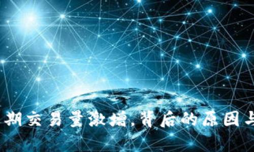 TP钱包：近期交易量激增，背后的原因与影响分析