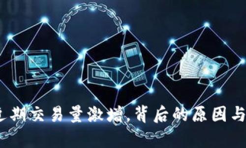TP钱包：近期交易量激增，背后的原因与影响分析