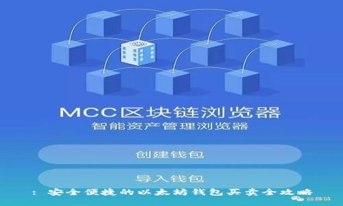 : 安全便捷的以太坊钱包买卖全攻略