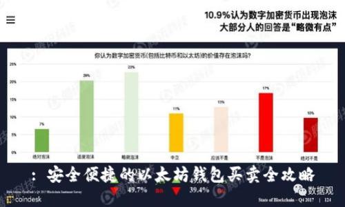 : 安全便捷的以太坊钱包买卖全攻略