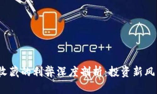 : 数字货币收藏的利弊深度剖析：投资新风口还是陷阱？