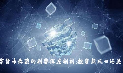 : 数字货币收藏的利弊深度剖析：投资新风口还是陷阱？