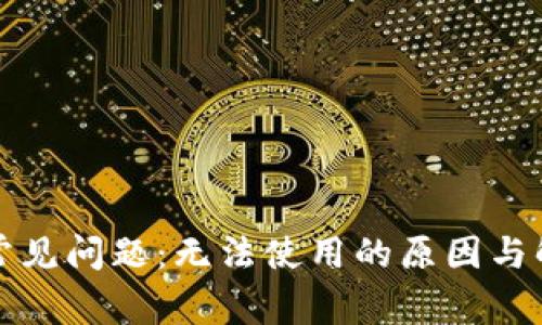 TP钱包常见问题：无法使用的原因与解决方案
