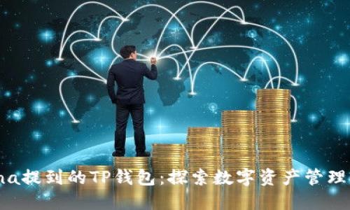 ## Luna提到的TP钱包：探索数字资产管理的新方式