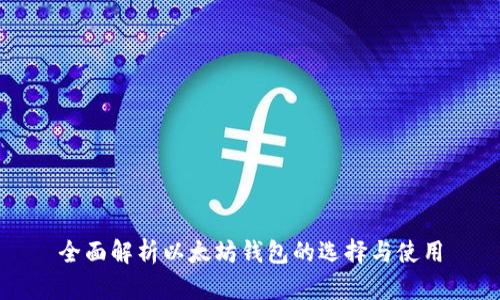 全面解析以太坊钱包的选择与使用