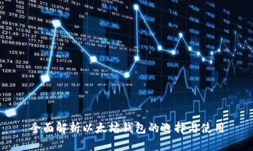 全面解析以太坊钱包的选择与使用
