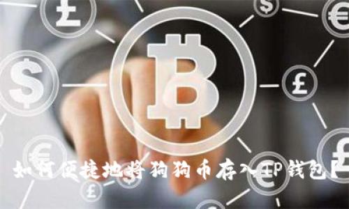 如何便捷地将狗狗币存入TP钱包？