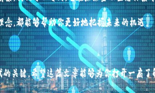 titulo探索NEM数字货币：未来金融的创新之路/titulo

NEM, 数字货币, 区块链技术, 加密货币/guanjianci

### 引言

随着科技的快速发展，数字货币逐渐走进了我们的生活。NEM（New Economy Movement）作为一种独特的加密货币，其背后的技术、愿景和发展潜力引发了越来越多人的关注。在本文中，我们将深入挖掘NEM数字货币的各个方面，帮助你更好地理解这一新兴领域，命名为“未来金融的创新之路”。

### NEM的诞生与使命

NEM于2015年正式推出，当时的目标是通过创新的区块链技术，推动经济活动的数字化和去中心化。与比特币等传统加密货币不同，NEM采用了一种名为“Proof of Importance”的共识机制，这种机制不仅考虑了用户资产的数量，还关注了他们在网络中的活跃程度。这让NEM的交易更加安全和高效，成为了一个可以广泛应用于实际商业场景的支付解决方案。

### 如何运作：NEM的技术框架

NEM的技术基础是一种独特的区块链架构，称为“NEM超级节点”和“消息传递”。这些超级节点负责处理交易和验证网络的安全性。与其他区块链平台相比，NEM的交易确认速度非常快，通常在几秒钟内完成，这使得它在日常支付中的应用潜力巨大。

此外，NEM为开发者提供了友好的API，允许他们轻松地构建各种应用。这种开放性为企业和开发者创造了众多机会，使其能够自由发展自己的数字资产和智能合约。

### NEM的实际应用场景

NEM不仅仅是一个简单的支付工具，其背后的理念是想要建立一个更加透明、可靠的经济体系。越来越多的企业和组织开始采用NEM作为交易媒介。例如，在供应链管理中，NEM可以帮助各方追踪产品的来源和流通，避免假冒伪劣的产品进入市场。

此外，许多创业公司也开始基于NEM平台推出新的应用程序，比如数字身份验证、资产管理、投票系统等，这些都是NEM技术的潜在应用场景。实际上，NEM在自动化交易和智能合约的运用上也展现出了巨大的潜力，推动了整个行业的创新发展。

### NEM的发展前景

展望未来，NEM的潜力依旧令人期待。随着越来越多的企业意识到去中心化技术的好处，NEM在全球经济中的地位有望进一步提升。此外，NEM不断通过技术更新和社区互动来增强其生态系统，确保用户和开发者之间的良好关系。

金融科技领域的快速变化意味着我们需要保持关注NEM数字货币的最新动态。许多专家认为，随着数字货币逐渐被主流社会所接受，类似NEM这样的创新项目将成为我们日常生活中不可或缺的一部分。

### 常见问题

#### 什么是NEM的“重要性证明”机制？

NEM的“重要性证明”（Proof of Importance）机制与传统的“工作量证明”（Proof of Work）有很大的不同。它不仅考虑用户的持币数量，还考虑到用户在网络中所做的交易活动。换句话说，活跃的用户能获得相应的权益，而不仅仅是持币的用户。这种机制促使用户在网络中活跃和贡献，形成一个更加健康和繁荣的生态系统。

#### NEM如何确保交易的安全性？

NEM采取了多种措施来确保交易的安全性。首先，其独特的共识机制使得每个交易都经过多个节点的验证，这大大提高了安全性。此外，NEM还使用加密技术来保护用户的私钥和交易信息，确保信息不被恶意第三方获取。最后，用户可以升级其账户，增加额外的安全防护层，从而在一定程度上保护他们的资产。

### 总结

NEM作为一种独特的数字货币，不仅引领了区块链技术的创新，还为许多企业和个人提供了新的机会和挑战。通过深入了解NEM的运作机制、实际应用和未来前景，我们可以看到，它在未来金融生态体系中将扮演着越来越重要的角色。

在这个数字化飞速发展的时代，NEM无疑是值得我们关注和学习的对象。无论你是计算机科学的爱好者、企业家还是普通用户，了解NEM以及其背后的技术和理念，都能够帮助你更好地把握未来的机遇。

### 最后的思考

在这个数字货币快速发展的时代，NEM以其独特的技术优越性和意图，呈现出了光明的未来。积极参与、了解深度，以及探索其潜力，将是我们迎接数字经济时代的关键。希望这篇文章能够为你打开一扇了解NEM数字货币的新窗，让我们一同畅想未来金融的精彩！