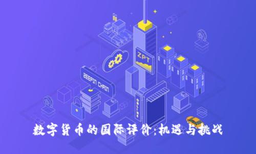 数字货币的国际评价：机遇与挑战