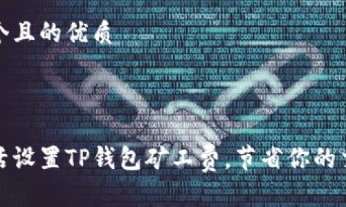 思考一个且的优质

优质

如何灵活设置TP钱包矿工费，节省你的交易成本
