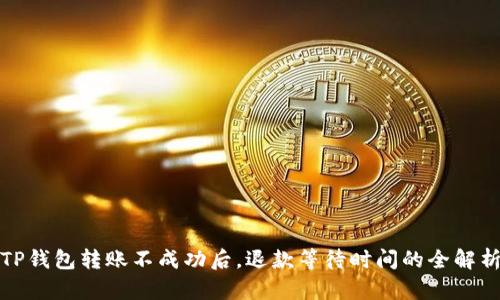 TP钱包转账不成功后，退款等待时间的全解析
