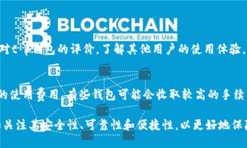 tt p钱包会清退大陆用户吗/t

t p钱包, 大陆用户, 数字钱包, 支付安全/guanjianci

什么是t p钱包？

t p钱包是一款广受欢迎的数字钱包应用，它的出现大大方便了用户的在线支付、转账和资金管理。用户通过t p钱包可以便捷地进行购物付款、充值、收款等日常金融活动。同时，t p钱包还提供了一系列的金融服务，包括投资理财、信用卡管理等，因而吸引了大量用户的关注。

大陆用户使用t p钱包的现状

对于广大大陆用户来说，t p钱包是一个非常实用的工具。由于其操作简单、功能强大，很多人选择使用这个钱包进行日常消费和资金管理。但是，随着数字经济的快速发展，各种金融监管政策也愈加严格，特别是在跨境支付领域。这使得大陆用户在使用t p钱包时面临一些不确定性。

t p钱包清退大陆用户的可能性

在讨论t p钱包是否会清退大陆用户这个问题时，我们需要关注几个关键因素。

首先，监管政策是一个重要的影响因素。随着中国政府对数字货币和跨境支付的监管力度加大，许多钱包和支付平台需要遵循相关的法律法规，以确保其业务的合规性。如果t p钱包不能在大陆的法律框架内运作，或者不能满足监管要求，它可能会被迫清退大陆用户。

其次，市场竞争也是一个不可忽视的因素。随着越来越多的数字钱包进入市场，t p钱包在这场竞争中面临着巨大的压力。如果它无法提供足够具有竞争力的服务，用户可能会选择其他更符合需求的产品，从而导致t p钱包在大陆市场的用户流失。

用户如何应对可能的清退？

对于担心t p钱包可能会清退的用户来说，采取一些预防措施是十分必要的。首先，用户可以关注t p钱包的官方公告以及相关的政策变化，以获取最新的信息。其次，用户也可以寻求其他数字钱包的替代方案，分散风险，确保支付的连续性和安全。此外，定期备份和管理个人财务，以保障个人资金安全，也是一个明智的选择。

为什么选择t p钱包？

尽管面临一些不确定性，t p钱包仍然有许多吸引用户的地方。它的界面友好、功能齐全，可以大大提高用户的生活便利性。同时，t p钱包的支付体验也较为顺畅，让用户在各种消费场景下都能轻松使用。无论是在线购物、线下消费还是转账，t p钱包的表现都令人满意。

如何t p钱包的使用体验

为了更好地使用t p钱包，用户可以从几个方面进行。首先，学习关于钱包的各种功能，最大程度地发挥其潜力；其次，强化个人资金的管理，控制消费，合理配置自己的财务；最后，保护好个人信息和账户安全，防止财务损失。

总结

t p钱包的未来在很大程度上依赖于市场环境、监管政策以及其自身的竞争能力。作为用户，在享受t p钱包提供的服务同时，也要保持对市场变化的关注，主动采取措施来保护自身利益。这不仅仅是对个人财务安全的负责，也是对未来数字经济发展的积极应对。

常见问题解答

h4问题一：如何评估t p钱包的安全性？/h4
评估t p钱包的安全性，可以从多个角度进行考虑。首先，查看钱包是否有完善的安全防护措施，比如双重认证、数据加密等。其次，查阅用户对t p钱包的评价，了解其他用户的使用体验。此外，还可以关注t p钱包的官方承诺，如资金保障政策等，这些都能反映出钱包的安全性。

h4问题二：我该如何选择其他数字钱包？/h4
选择其他数字钱包时，可以从以下几个方面进行考量：首先，了解钱包的功能是否满足你的需求，如支付、理财、转账等。其次，比较不同钱包的使用费用，有些钱包可能会收取较高的手续费。最后，查看其他用户的评论和反馈，选择那些口碑较好的钱包，以提升使用体验与资金安全。

在当前数字经济快速发展的时代，用户们需要不断更新自己的财务管理观念，灵活应对市场的变化。在选择和使用数字钱包时，我们应更加关注其安全性、可靠性和便捷性，以更好地保障个人财务安全。