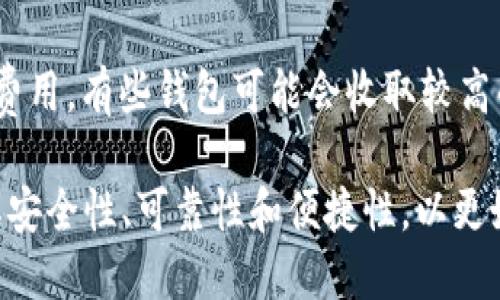 tt p钱包会清退大陆用户吗/t

t p钱包, 大陆用户, 数字钱包, 支付安全/guanjianci

什么是t p钱包？

t p钱包是一款广受欢迎的数字钱包应用，它的出现大大方便了用户的在线支付、转账和资金管理。用户通过t p钱包可以便捷地进行购物付款、充值、收款等日常金融活动。同时，t p钱包还提供了一系列的金融服务，包括投资理财、信用卡管理等，因而吸引了大量用户的关注。

大陆用户使用t p钱包的现状

对于广大大陆用户来说，t p钱包是一个非常实用的工具。由于其操作简单、功能强大，很多人选择使用这个钱包进行日常消费和资金管理。但是，随着数字经济的快速发展，各种金融监管政策也愈加严格，特别是在跨境支付领域。这使得大陆用户在使用t p钱包时面临一些不确定性。

t p钱包清退大陆用户的可能性

在讨论t p钱包是否会清退大陆用户这个问题时，我们需要关注几个关键因素。

首先，监管政策是一个重要的影响因素。随着中国政府对数字货币和跨境支付的监管力度加大，许多钱包和支付平台需要遵循相关的法律法规，以确保其业务的合规性。如果t p钱包不能在大陆的法律框架内运作，或者不能满足监管要求，它可能会被迫清退大陆用户。

其次，市场竞争也是一个不可忽视的因素。随着越来越多的数字钱包进入市场，t p钱包在这场竞争中面临着巨大的压力。如果它无法提供足够具有竞争力的服务，用户可能会选择其他更符合需求的产品，从而导致t p钱包在大陆市场的用户流失。

用户如何应对可能的清退？

对于担心t p钱包可能会清退的用户来说，采取一些预防措施是十分必要的。首先，用户可以关注t p钱包的官方公告以及相关的政策变化，以获取最新的信息。其次，用户也可以寻求其他数字钱包的替代方案，分散风险，确保支付的连续性和安全。此外，定期备份和管理个人财务，以保障个人资金安全，也是一个明智的选择。

为什么选择t p钱包？

尽管面临一些不确定性，t p钱包仍然有许多吸引用户的地方。它的界面友好、功能齐全，可以大大提高用户的生活便利性。同时，t p钱包的支付体验也较为顺畅，让用户在各种消费场景下都能轻松使用。无论是在线购物、线下消费还是转账，t p钱包的表现都令人满意。

如何t p钱包的使用体验

为了更好地使用t p钱包，用户可以从几个方面进行。首先，学习关于钱包的各种功能，最大程度地发挥其潜力；其次，强化个人资金的管理，控制消费，合理配置自己的财务；最后，保护好个人信息和账户安全，防止财务损失。

总结

t p钱包的未来在很大程度上依赖于市场环境、监管政策以及其自身的竞争能力。作为用户，在享受t p钱包提供的服务同时，也要保持对市场变化的关注，主动采取措施来保护自身利益。这不仅仅是对个人财务安全的负责，也是对未来数字经济发展的积极应对。

常见问题解答

h4问题一：如何评估t p钱包的安全性？/h4
评估t p钱包的安全性，可以从多个角度进行考虑。首先，查看钱包是否有完善的安全防护措施，比如双重认证、数据加密等。其次，查阅用户对t p钱包的评价，了解其他用户的使用体验。此外，还可以关注t p钱包的官方承诺，如资金保障政策等，这些都能反映出钱包的安全性。

h4问题二：我该如何选择其他数字钱包？/h4
选择其他数字钱包时，可以从以下几个方面进行考量：首先，了解钱包的功能是否满足你的需求，如支付、理财、转账等。其次，比较不同钱包的使用费用，有些钱包可能会收取较高的手续费。最后，查看其他用户的评论和反馈，选择那些口碑较好的钱包，以提升使用体验与资金安全。

在当前数字经济快速发展的时代，用户们需要不断更新自己的财务管理观念，灵活应对市场的变化。在选择和使用数字钱包时，我们应更加关注其安全性、可靠性和便捷性，以更好地保障个人财务安全。