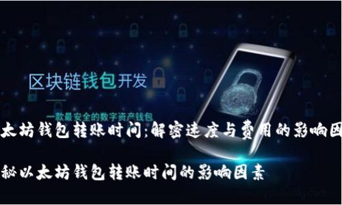 以太坊钱包转账时间：解密速度与费用的影响因素

揭秘以太坊钱包转账时间的影响因素