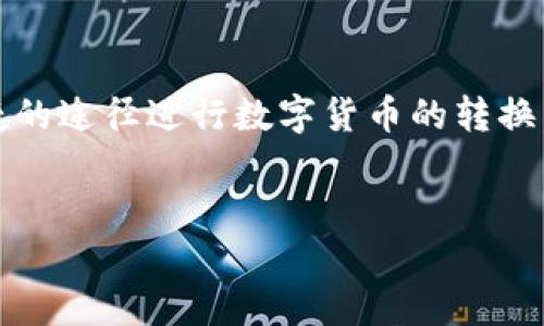 什么是TP钱包闪兑？
在数字货币的世界里，TP钱包无疑是一个颇受欢迎的选择。尤其是在快速交易和操作便捷性方面，TP钱包的闪兑功能让用户可以更快速地进行币种转换。那么，TP钱包闪兑的钱到底会到哪里去呢？这个问题不仅关乎用户的资金安全，还涉及到交易流程的透明性。

TP钱包的闪兑功能详解
TP钱包的闪兑功能允许用户快速地将一种数字货币转换为另一种，通常只需要几分钟的时间。以TP钱包为基础的闪兑机制通常整合了多种交易平台的流动性，以便提供更好的兑换率和更快的交易速度。这对于短期交易者来说，无疑是一个明显的优势。

闪兑后，资金的去向
当你在TP钱包上进行闪兑操作时，原本的数字货币会被转化为新的币种，而转换过程中的资金究竟流向何处，主要取决于几个方面：
ul
    listrong原币种的归属：/strong在你选择闪兑后，原币种的资金首先会被TP钱包收回，并驻留在该钱包或其合作的交易所中，待后续转换操作完成。/li
    listrong目标币种的获取：/strong闪兑成功后，目标币种会立即被转入你的TP钱包账户，并可随时使用。/li
    listrong中介的作用：/strong在闪兑过程中，TP钱包通常会使用一个中介平台通过即时连接其他交易所来实现快速的资金流动，这就是闪兑机制的一部分。/li
/ul

资金安全性的重要性
当你进行资金的转换时，安全性当然是所有用户最为关心的一点。TP钱包在这方面做得相对不错，结合了多种技术手段确保交易的安全性。以下是几个确保资金安全性的重要措施：
ul
    listrong冷钱包存储：/strongTP钱包会部分资金存储在冷钱包中，以防止黑客攻击。/li
    listrong多重身份验证：/strong在进行闪兑时，TP钱包会要求用户进行身份验证，确保是合法用户进行操作。/li
    listrong实时监控：/strongTP钱包配备了强大的监控系统，实时检查异常交易并及时通知用户。/li
/ul

用户体验分享
不少用户在使用TP钱包进行闪兑后，纷纷表示了他们的看法。有用户称：“我的闪兑体验非常顺畅，几分钟内就收到了我想要的币种，确实很方便。”而另一些用户则分享了他们在闪兑过程中遇到的小问题，恰恰是这一互动使得TP钱包持续改进和体验。

TP钱包闪兑的优缺点
当然， TP钱包的闪兑功能并不是完美无瑕的。它让我们迅速完成数字货币的交易，同时也存在一些潜在的缺点：
ul
    listrong手续费问题：/strong在闪兑过程中，交易所和TP钱包都会收取一部分手续费，这在一定程度上会减少用户的收益。/li
    listrong市场波动性：/strong数字货币市场波动剧烈，闪兑时若未能及时完成，可能导致盈利空间变窄。/li
/ul

相关问题讨论

h41. TP钱包闪兑如何操作？/h4
对于许多初学者来说，如何在TP钱包上进行闪兑操作可能仍然是一个谜。其实，操作步骤非常简单：
ol
    listrong下载并注册TP钱包：/strong如果你还没有TP钱包，可以在各大应用商店下载并注册，整个过程简单便捷。/li
    listrong选择“闪兑”功能：/strong在钱包界面上找到“闪兑”选项，点击进入。/li
    listrong选择原币种和目标币种：/strong在界面上选择你希望兑换的原币种和目标币种，系统会显示当前的汇率。/li
    listrong确认交易：/strong仔细查看交易信息后，确认闪兑。随后，系统将自动处理你的交易。/li
    listrong查看交易记录：/strong交易完成后，可以在“交易记录”中查看。对照你的账户余额，确保到账情况是否正常。/li
/ol

h42. 各种币种转换的优势与劣势/h4
不同的币种在转换过程中，各自有其独特的优势与劣势。让我们来看看一些主流币种在闪兑过程中的表现：
ul
    listrong比特币（BTC）：/strong作为最早、最具影响力的数字货币，比特币在流动性上有绝对的优势，通常交换比特币的成本相对较低；但由于其价格波动较大，用户需要注意转换时机。/li
    listrong以太坊（ETH）：/strong以太坊是支持智能合约的数字货币，很多去中心化应用（DApps）都依赖以太坊网络，流动性相对较好；不过，由于网络拥堵时常导致交易费用骤升，用户需加倍小心。/li
    listrong稳定币（如USDT）：/strong稳定币通常是和法币挂钩，因此在转换时波动性较小，能提供不错的保值效果；但是，它们的升值空间相对有限。/li
/ul

通过对以上问题的讨论以及闪兑机制的详细了解，相信大家对TP钱包的闪兑功能有了更清晰的认识。通过安全、便捷的途径进行数字货币的转换，在这个变化迅速的数字经济时代，为你的投资提供了更多可能性。

关键词：TP钱包,闪兑,数字货币,币种转换/guanjianci
TP钱包闪兑功能全解析：快速、安全的数字货币转换