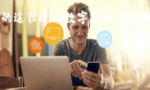 什么是TP钱包闪兑？
在数字货币的世界里，TP钱包无疑是一个颇受欢迎的选择。尤其是在快速交易和操作便捷性方面，TP钱包的闪兑功能让用户可以更快速地进行币种转换。那么，TP钱包闪兑的钱到底会到哪里去呢？这个问题不仅关乎用户的资金安全，还涉及到交易流程的透明性。

TP钱包的闪兑功能详解
TP钱包的闪兑功能允许用户快速地将一种数字货币转换为另一种，通常只需要几分钟的时间。以TP钱包为基础的闪兑机制通常整合了多种交易平台的流动性，以便提供更好的兑换率和更快的交易速度。这对于短期交易者来说，无疑是一个明显的优势。

闪兑后，资金的去向
当你在TP钱包上进行闪兑操作时，原本的数字货币会被转化为新的币种，而转换过程中的资金究竟流向何处，主要取决于几个方面：
ul
    listrong原币种的归属：/strong在你选择闪兑后，原币种的资金首先会被TP钱包收回，并驻留在该钱包或其合作的交易所中，待后续转换操作完成。/li
    listrong目标币种的获取：/strong闪兑成功后，目标币种会立即被转入你的TP钱包账户，并可随时使用。/li
    listrong中介的作用：/strong在闪兑过程中，TP钱包通常会使用一个中介平台通过即时连接其他交易所来实现快速的资金流动，这就是闪兑机制的一部分。/li
/ul

资金安全性的重要性
当你进行资金的转换时，安全性当然是所有用户最为关心的一点。TP钱包在这方面做得相对不错，结合了多种技术手段确保交易的安全性。以下是几个确保资金安全性的重要措施：
ul
    listrong冷钱包存储：/strongTP钱包会部分资金存储在冷钱包中，以防止黑客攻击。/li
    listrong多重身份验证：/strong在进行闪兑时，TP钱包会要求用户进行身份验证，确保是合法用户进行操作。/li
    listrong实时监控：/strongTP钱包配备了强大的监控系统，实时检查异常交易并及时通知用户。/li
/ul

用户体验分享
不少用户在使用TP钱包进行闪兑后，纷纷表示了他们的看法。有用户称：“我的闪兑体验非常顺畅，几分钟内就收到了我想要的币种，确实很方便。”而另一些用户则分享了他们在闪兑过程中遇到的小问题，恰恰是这一互动使得TP钱包持续改进和体验。

TP钱包闪兑的优缺点
当然， TP钱包的闪兑功能并不是完美无瑕的。它让我们迅速完成数字货币的交易，同时也存在一些潜在的缺点：
ul
    listrong手续费问题：/strong在闪兑过程中，交易所和TP钱包都会收取一部分手续费，这在一定程度上会减少用户的收益。/li
    listrong市场波动性：/strong数字货币市场波动剧烈，闪兑时若未能及时完成，可能导致盈利空间变窄。/li
/ul

相关问题讨论

h41. TP钱包闪兑如何操作？/h4
对于许多初学者来说，如何在TP钱包上进行闪兑操作可能仍然是一个谜。其实，操作步骤非常简单：
ol
    listrong下载并注册TP钱包：/strong如果你还没有TP钱包，可以在各大应用商店下载并注册，整个过程简单便捷。/li
    listrong选择“闪兑”功能：/strong在钱包界面上找到“闪兑”选项，点击进入。/li
    listrong选择原币种和目标币种：/strong在界面上选择你希望兑换的原币种和目标币种，系统会显示当前的汇率。/li
    listrong确认交易：/strong仔细查看交易信息后，确认闪兑。随后，系统将自动处理你的交易。/li
    listrong查看交易记录：/strong交易完成后，可以在“交易记录”中查看。对照你的账户余额，确保到账情况是否正常。/li
/ol

h42. 各种币种转换的优势与劣势/h4
不同的币种在转换过程中，各自有其独特的优势与劣势。让我们来看看一些主流币种在闪兑过程中的表现：
ul
    listrong比特币（BTC）：/strong作为最早、最具影响力的数字货币，比特币在流动性上有绝对的优势，通常交换比特币的成本相对较低；但由于其价格波动较大，用户需要注意转换时机。/li
    listrong以太坊（ETH）：/strong以太坊是支持智能合约的数字货币，很多去中心化应用（DApps）都依赖以太坊网络，流动性相对较好；不过，由于网络拥堵时常导致交易费用骤升，用户需加倍小心。/li
    listrong稳定币（如USDT）：/strong稳定币通常是和法币挂钩，因此在转换时波动性较小，能提供不错的保值效果；但是，它们的升值空间相对有限。/li
/ul

通过对以上问题的讨论以及闪兑机制的详细了解，相信大家对TP钱包的闪兑功能有了更清晰的认识。通过安全、便捷的途径进行数字货币的转换，在这个变化迅速的数字经济时代，为你的投资提供了更多可能性。

关键词：TP钱包,闪兑,数字货币,币种转换/guanjianci
TP钱包闪兑功能全解析：快速、安全的数字货币转换