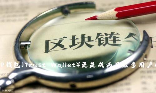 引言

在数字货币的世界里，拥有一个安全可靠的钱包是每个投资者的基本需求。尤其是当今使用越来越广泛的TP钱包（Trust Wallet）更是成为了众多用户的首选。这里，我们将带您详细走一遍快速创建TP钱包的步骤以及相关细节，让您轻松入门数字货币的世界。

如何快速创建一个安全的TP钱包？