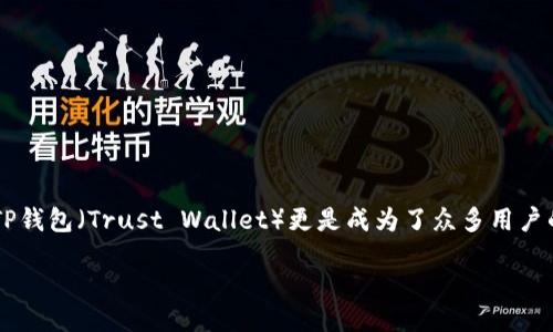 引言

在数字货币的世界里，拥有一个安全可靠的钱包是每个投资者的基本需求。尤其是当今使用越来越广泛的TP钱包（Trust Wallet）更是成为了众多用户的首选。这里，我们将带您详细走一遍快速创建TP钱包的步骤以及相关细节，让您轻松入门数字货币的世界。

如何快速创建一个安全的TP钱包？
