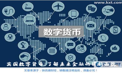 英国数字货币：了解未来金融的崭新面貌
