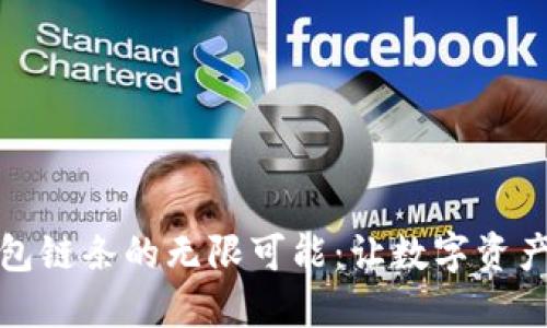 : 探索TP钱包链条的无限可能：让数字资产管理更智能
