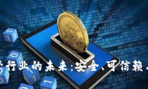 数字货币托管行业的未来：安全、可信赖与创新的结合