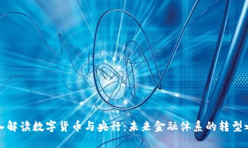 深入解读数字货币与央行：未来金融体系的转型之路