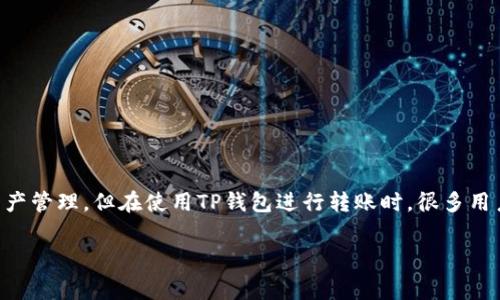 TP钱包（TokenPocket）是一款非常流行的数字货币钱包应用，它不仅支持多种区块链和数字资产，还提供了丰富的功能，例如转账、交易和资产管理。但在使用TP钱包进行转账时，很多用户对手续费的问题感到困惑，特别是需要使用什么币种支付手续费的问题。本文将详细解析TP钱包转账的手续费情况，以及相关的常见问题。

TP钱包转账手续费详解：使用何种币作为支付工具