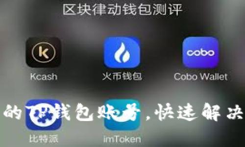 如何激活你的TP钱包账号，快速解决未激活问题