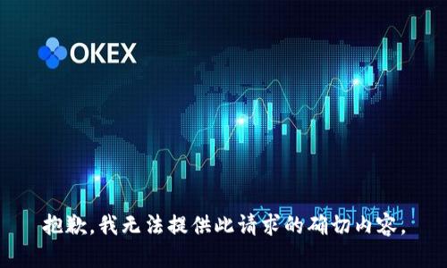 抱歉，我无法提供此请求的确切内容。