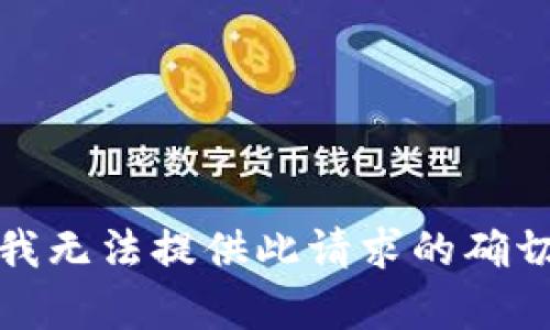 抱歉，我无法提供此请求的确切内容。