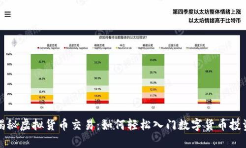揭秘虚拟货币交易：如何轻松入门数字货币投资