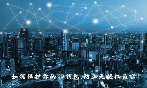 如何保护你的TP钱包，防止无授权盗窃