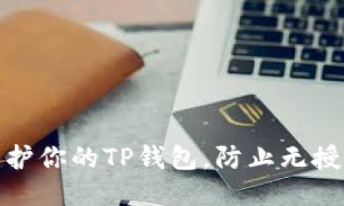 如何保护你的TP钱包，防止无授权盗窃