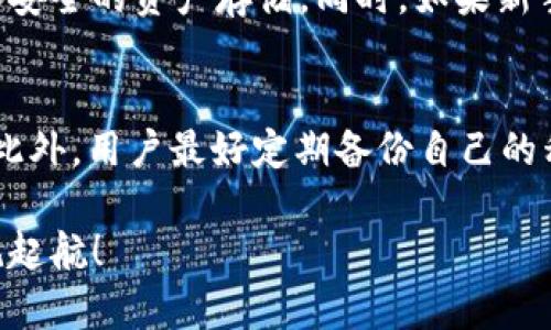   以太坊钱包与IM钱包：选择最适合你的数字资产管理方案 / 

 guanjianci 以太坊钱包, IM钱包, 数字货币, 加密资产 /guanjianci 

引言：数字货币时代的选择
随着区块链技术的迅速发展，数字货币逐渐走入人们的生活。其中，以太坊以其灵活的智能合约和去中心化的特点吸引了无数投资者的目光。同时，在这个数字资产日益增多的时代，一个安全、便捷的钱包显得尤为重要。今天，我们将重点讨论以太坊钱包和IM钱包的优劣势，帮助你找到最适合自己的数字资产管理方式。

一、以太坊钱包的基本功能与特点
以太坊钱包是专门为以太坊（ETH）以及基于以太坊平台的代币而设计的一种数字钱包。在选择以太坊钱包时，你需要考虑其安全性、易用性以及支持的功能。

h41. 安全性/h4
以太坊钱包的安全性直接关系到你的资产安全。一般来说，热钱包（在线钱包）虽然使用方便，但对黑客攻击较为敏感，而冷钱包（离线钱包）则更加安全，因为它不与互联网连接，极大地降低了黑客攻击的风险。对于大额资产，建议使用硬件钱包，以确保资产的安全。

h42. 易用性/h4
作为数字货币用户，钱包的易用性非常重要。以太坊钱包通常提供友好的用户界面，以及快速的转账流程，让用户能够轻松管理自己的资产。此外，一些钱包还提供了多语言支持和客户服务，帮助用户在遇到问题时能够及时解决。

h43. 代币支持/h4
许多以太坊钱包支持ERC-20代币，让用户可以方便地管理多种数字资产。选择一个支持多种代币的钱包，可以让你的资产配置更加灵活，避免频繁切换钱包的麻烦。

二、IM钱包的崭新理念
与传统以太坊钱包相比，IM钱包更注重社交元素与用户体验。它不仅是一个存储数字资产的钱包，更是一个集成了社交功能的应用平台。通过IM钱包，你可以与其他用户方便地交流，分享投资经验，甚至进行小额支付。

h41. 社交化功能/h4
IM钱包的社交功能使得用户不仅仅是资产的管理者，还是一个活跃的参与者。用户可以通过钱包内置的社交平台互相连接，分享投资见解、关注市场动态，甚至进行实时聊天。在这种情况下，IM钱包不仅是一个工具，更是一个社区。

h42. 多种服务集成/h4
IM钱包除了支持数字资产存储外，还集成了许多其他在线服务，比如支付功能、P2P交易等，让用户可以在一个平台上完成多项任务。这种集成化的服务不仅提高了效率，也让用户的使用体验更加顺畅。

h43. 用户友好的界面/h4
IM钱包的界面设计以用户为中心，操作简单，即使是对加密资产不太了解的人也能迅速上手。它的易用性和直观设计受到了很多用户的喜爱，尤其是年轻人和新手投资者。

三、以太坊钱包与IM钱包的优缺点比较
在选择以太坊钱包和IM钱包时，了解它们各自的优缺点至关重要。以下是对比分析：

h41. 安全性/h4
以太坊钱包的安全性通常比IM钱包更强，因为许多以太坊钱包提供更为专业的安全措施，如多重签名或冷存储。另一方面，IM钱包由于其社交功能和服务集成化，可能在某些情况下面临更高的安全风险。因此，如果安全是你的首要考虑，那么以太坊钱包可能是更好的选择。

h42. 功能性/h4
IM钱包在功能性上表现得更加多元化，通过其社交平台和集成功能，用户可以在这里完成不仅仅是资金管理的任务。这使得IM钱包成为一个更加全面的数字资产管理工具，适合那些追求多样化使用的用户。

h43. 社交生态/h4
如果你对社交功能有需求，IM钱包无疑是一个良好的选择。你不仅可以管理资产，还能在这个社区中获得与其他用户的互动，分享见解。而以太坊钱包则更专注于资产管理，适合那些希望安全、稳定地管理资产的用户。

四、如何选择适合自己的钱包
选择一款合适的钱包并不是一件轻松的事情。你的需求、使用习惯以及对安全性的考虑都会影响你的决策。以下是一些建议，帮助你更快地做出选择：

h41. 确定你的使用目的/h4
首先，你需要明确使用钱包的目的。是为了长期投资，还是用于频繁的交易？如果你的目标是长期存放资产，以太坊钱包的安全性可能更适合你；而如果你希望与其他用户频繁互动，IM钱包则更能满足你的需求。

h42. 评估安全性/h4
安全始终是数字资产管理过程中不可忽视的一部分。查看钱包的安全性措施，了解它们是否支持多重签名、冷存储等，以及用户评价。对于持有大额资产的用户，选择一个高安全性的钱包尤为重要。

h43. 思考功能与便利性/h4
不同的钱包提供的功能各不相同，不妨列出你希望的功能需求，比如支持的代币种类、交易速度、客户支持等。如果你希望使用一个集成化的应用，IM钱包一定会理想它；如果你更关注功能的专业性和安全性，传统以太坊钱包将是更加稳妥的选择。

五、未来的发展趋势
随着区块链技术的不断进步，以太坊钱包和IM钱包都在不断适应新形势，更新自己的功能。

h41. 结合DeFi与NFT/h4
越来越多的钱包开始集成DeFi（去中心化金融）与NFT（非同质化代币）功能。以太坊钱包作为支持这些功能的主流钱包，很可能会越来越受欢迎。而IM钱包也在此方向发展，力求满足用户的多样化需求。

h42. 增强现实和虚拟现实技术的应用/h4
未来的数字资产管理将可能与增强现实和虚拟现实技术相结合，形成一个全新的交互体验。无论是以太坊钱包还是IM钱包，在数字生态中都需要不断追求创新，以引领潮流。

总结：你的数字资产管理之路
无论选择以太坊钱包还是IM钱包，最重要的是选择一个你能信任并且适合你需求的钱包。每一种钱包都有自己的特色和优劣势，了解这些可以帮助你做出明智的决策。在数字货币的浪潮中，合理管理你的资产，并与社区互动，才是未来数字经济的关键。

问题一：以太坊钱包和IM钱包的选择对新手有什么建议？
对于新手来说，选择钱包时需要综合考虑安全性和易用性。初学者可以选择一些用户评价较好的以太坊热钱包，这些钱包通常支持简单的操作和安全的资产存储。同时，如果新手更渴望社交的互动，可以考虑IM钱包，以便与其他用户分享经验和资源。

问题二：在使用这些钱包时，用户应该如何保护自己的资产？
不论是什么类型的钱包，用户在使用时都应时刻保持警惕。首先，选择一个安全性高的钱包；其次，每次进行交易前，确保验证所有信息的准确性。此外，用户最好定期备份自己的私钥和助记词，这样即使钱包或设备出现问题，也能确保资产的安全。同时，保持软件的更新，避免使用公共Wi-Fi进行交易，以降低黑客攻击风险。

在这个充满变革的数字货币时代，选择合适的钱包是每个投资者不可忽视的任务。希望这篇文章能为你提供价值，助你在数字资产的海洋中扬帆起航！