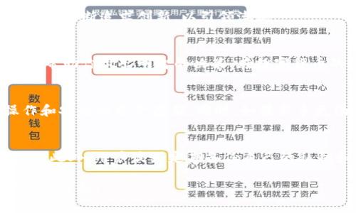   以太坊钱包与IM钱包：选择最适合你的数字资产管理方案 / 

 guanjianci 以太坊钱包, IM钱包, 数字货币, 加密资产 /guanjianci 

引言：数字货币时代的选择
随着区块链技术的迅速发展，数字货币逐渐走入人们的生活。其中，以太坊以其灵活的智能合约和去中心化的特点吸引了无数投资者的目光。同时，在这个数字资产日益增多的时代，一个安全、便捷的钱包显得尤为重要。今天，我们将重点讨论以太坊钱包和IM钱包的优劣势，帮助你找到最适合自己的数字资产管理方式。

一、以太坊钱包的基本功能与特点
以太坊钱包是专门为以太坊（ETH）以及基于以太坊平台的代币而设计的一种数字钱包。在选择以太坊钱包时，你需要考虑其安全性、易用性以及支持的功能。

h41. 安全性/h4
以太坊钱包的安全性直接关系到你的资产安全。一般来说，热钱包（在线钱包）虽然使用方便，但对黑客攻击较为敏感，而冷钱包（离线钱包）则更加安全，因为它不与互联网连接，极大地降低了黑客攻击的风险。对于大额资产，建议使用硬件钱包，以确保资产的安全。

h42. 易用性/h4
作为数字货币用户，钱包的易用性非常重要。以太坊钱包通常提供友好的用户界面，以及快速的转账流程，让用户能够轻松管理自己的资产。此外，一些钱包还提供了多语言支持和客户服务，帮助用户在遇到问题时能够及时解决。

h43. 代币支持/h4
许多以太坊钱包支持ERC-20代币，让用户可以方便地管理多种数字资产。选择一个支持多种代币的钱包，可以让你的资产配置更加灵活，避免频繁切换钱包的麻烦。

二、IM钱包的崭新理念
与传统以太坊钱包相比，IM钱包更注重社交元素与用户体验。它不仅是一个存储数字资产的钱包，更是一个集成了社交功能的应用平台。通过IM钱包，你可以与其他用户方便地交流，分享投资经验，甚至进行小额支付。

h41. 社交化功能/h4
IM钱包的社交功能使得用户不仅仅是资产的管理者，还是一个活跃的参与者。用户可以通过钱包内置的社交平台互相连接，分享投资见解、关注市场动态，甚至进行实时聊天。在这种情况下，IM钱包不仅是一个工具，更是一个社区。

h42. 多种服务集成/h4
IM钱包除了支持数字资产存储外，还集成了许多其他在线服务，比如支付功能、P2P交易等，让用户可以在一个平台上完成多项任务。这种集成化的服务不仅提高了效率，也让用户的使用体验更加顺畅。

h43. 用户友好的界面/h4
IM钱包的界面设计以用户为中心，操作简单，即使是对加密资产不太了解的人也能迅速上手。它的易用性和直观设计受到了很多用户的喜爱，尤其是年轻人和新手投资者。

三、以太坊钱包与IM钱包的优缺点比较
在选择以太坊钱包和IM钱包时，了解它们各自的优缺点至关重要。以下是对比分析：

h41. 安全性/h4
以太坊钱包的安全性通常比IM钱包更强，因为许多以太坊钱包提供更为专业的安全措施，如多重签名或冷存储。另一方面，IM钱包由于其社交功能和服务集成化，可能在某些情况下面临更高的安全风险。因此，如果安全是你的首要考虑，那么以太坊钱包可能是更好的选择。

h42. 功能性/h4
IM钱包在功能性上表现得更加多元化，通过其社交平台和集成功能，用户可以在这里完成不仅仅是资金管理的任务。这使得IM钱包成为一个更加全面的数字资产管理工具，适合那些追求多样化使用的用户。

h43. 社交生态/h4
如果你对社交功能有需求，IM钱包无疑是一个良好的选择。你不仅可以管理资产，还能在这个社区中获得与其他用户的互动，分享见解。而以太坊钱包则更专注于资产管理，适合那些希望安全、稳定地管理资产的用户。

四、如何选择适合自己的钱包
选择一款合适的钱包并不是一件轻松的事情。你的需求、使用习惯以及对安全性的考虑都会影响你的决策。以下是一些建议，帮助你更快地做出选择：

h41. 确定你的使用目的/h4
首先，你需要明确使用钱包的目的。是为了长期投资，还是用于频繁的交易？如果你的目标是长期存放资产，以太坊钱包的安全性可能更适合你；而如果你希望与其他用户频繁互动，IM钱包则更能满足你的需求。

h42. 评估安全性/h4
安全始终是数字资产管理过程中不可忽视的一部分。查看钱包的安全性措施，了解它们是否支持多重签名、冷存储等，以及用户评价。对于持有大额资产的用户，选择一个高安全性的钱包尤为重要。

h43. 思考功能与便利性/h4
不同的钱包提供的功能各不相同，不妨列出你希望的功能需求，比如支持的代币种类、交易速度、客户支持等。如果你希望使用一个集成化的应用，IM钱包一定会理想它；如果你更关注功能的专业性和安全性，传统以太坊钱包将是更加稳妥的选择。

五、未来的发展趋势
随着区块链技术的不断进步，以太坊钱包和IM钱包都在不断适应新形势，更新自己的功能。

h41. 结合DeFi与NFT/h4
越来越多的钱包开始集成DeFi（去中心化金融）与NFT（非同质化代币）功能。以太坊钱包作为支持这些功能的主流钱包，很可能会越来越受欢迎。而IM钱包也在此方向发展，力求满足用户的多样化需求。

h42. 增强现实和虚拟现实技术的应用/h4
未来的数字资产管理将可能与增强现实和虚拟现实技术相结合，形成一个全新的交互体验。无论是以太坊钱包还是IM钱包，在数字生态中都需要不断追求创新，以引领潮流。

总结：你的数字资产管理之路
无论选择以太坊钱包还是IM钱包，最重要的是选择一个你能信任并且适合你需求的钱包。每一种钱包都有自己的特色和优劣势，了解这些可以帮助你做出明智的决策。在数字货币的浪潮中，合理管理你的资产，并与社区互动，才是未来数字经济的关键。

问题一：以太坊钱包和IM钱包的选择对新手有什么建议？
对于新手来说，选择钱包时需要综合考虑安全性和易用性。初学者可以选择一些用户评价较好的以太坊热钱包，这些钱包通常支持简单的操作和安全的资产存储。同时，如果新手更渴望社交的互动，可以考虑IM钱包，以便与其他用户分享经验和资源。

问题二：在使用这些钱包时，用户应该如何保护自己的资产？
不论是什么类型的钱包，用户在使用时都应时刻保持警惕。首先，选择一个安全性高的钱包；其次，每次进行交易前，确保验证所有信息的准确性。此外，用户最好定期备份自己的私钥和助记词，这样即使钱包或设备出现问题，也能确保资产的安全。同时，保持软件的更新，避免使用公共Wi-Fi进行交易，以降低黑客攻击风险。

在这个充满变革的数字货币时代，选择合适的钱包是每个投资者不可忽视的任务。希望这篇文章能为你提供价值，助你在数字资产的海洋中扬帆起航！