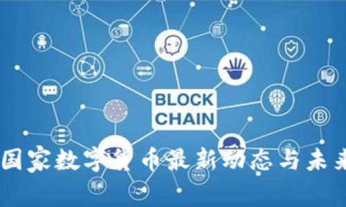 RCEP国家数字货币最新动态与未来趋势