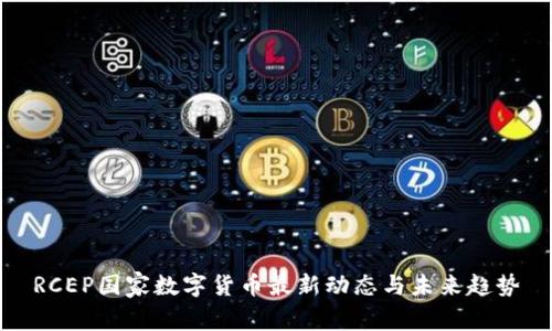 RCEP国家数字货币最新动态与未来趋势