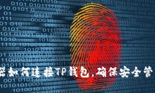 思考一个且的

轻松掌握：浏览器如何连接TP钱包，确保安全管理你的数字资产