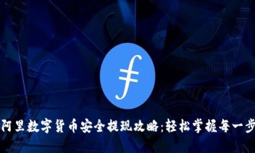 阿里数字货币安全提现攻略：轻松掌握每一步