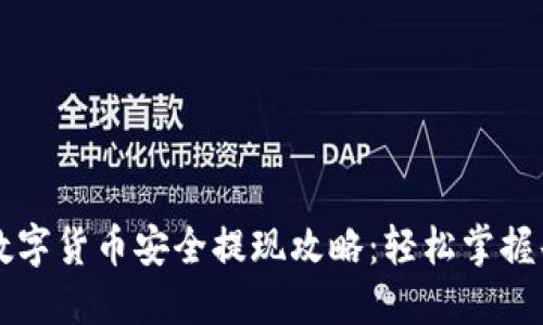 阿里数字货币安全提现攻略：轻松掌握每一步