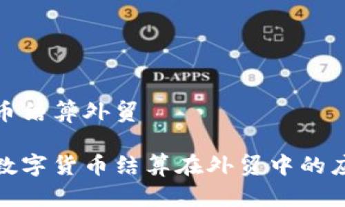 数字货币结算外贸

灵活的数字货币结算在外贸中的应用前景