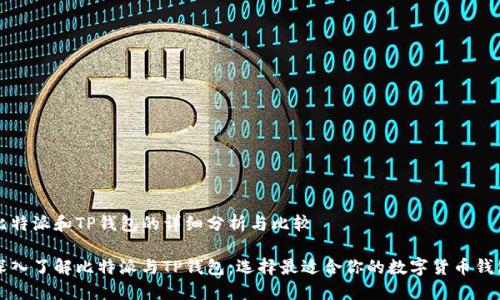 比特派和TP钱包的详细分析与比较

深入了解比特派与TP钱包：选择最适合你的数字货币钱包